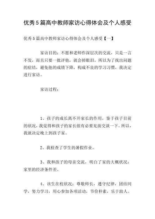 优秀5篇高中教师家访心得体会及个人感受