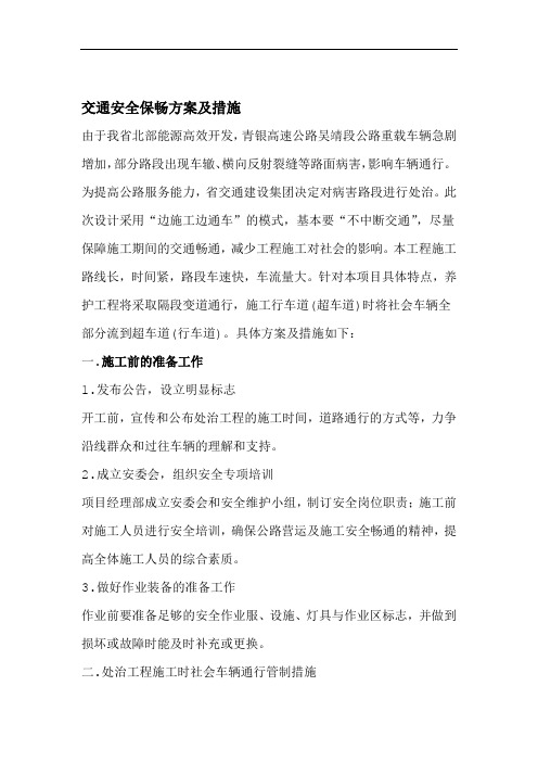 交通安全保畅组织方案及措施