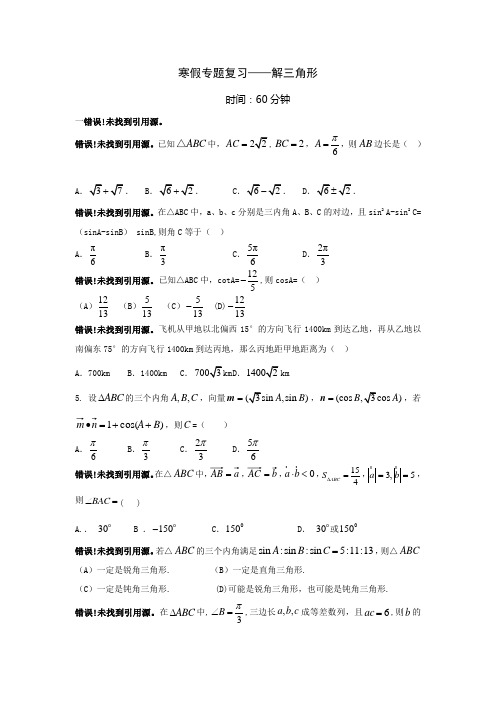 寒假专题复习解三角形
