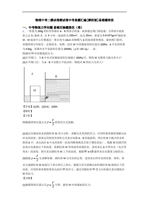 物理中考二模试卷测试卷中考真题汇编[解析版]易错题培优