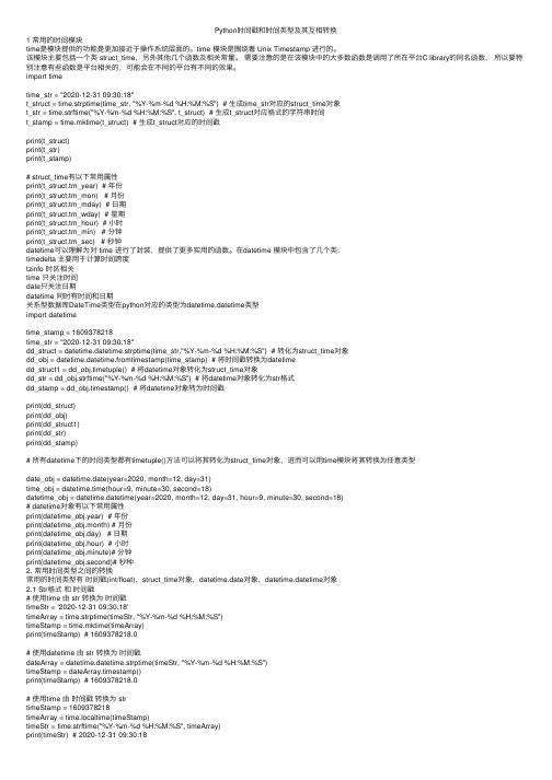 Python时间戳和时间类型及其互相转换