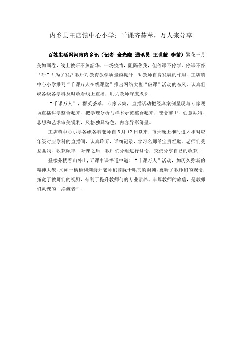 内乡县王店镇中心小学:千课齐荟萃,万人来分享