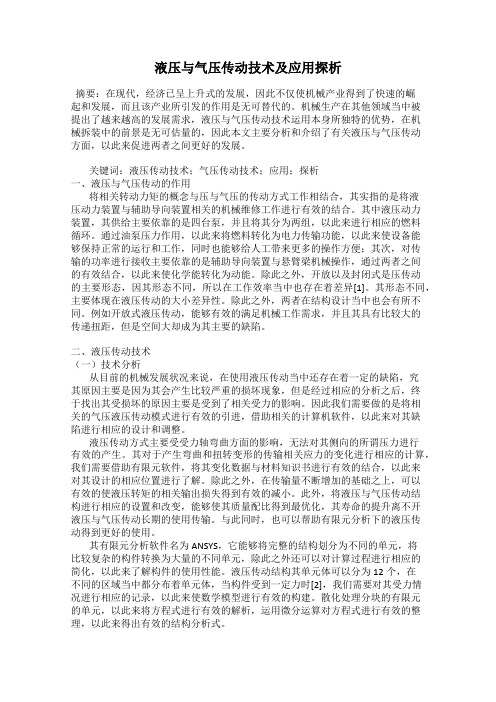 液压与气压传动技术及应用探析