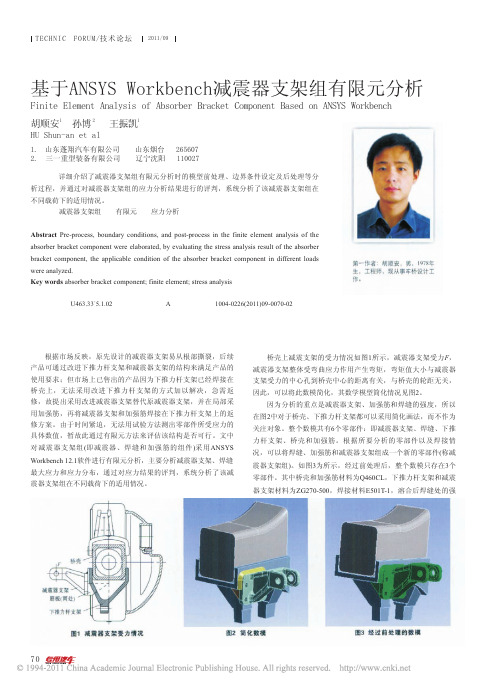 基于ANSYSWorkbench减震器支架组有限元分析