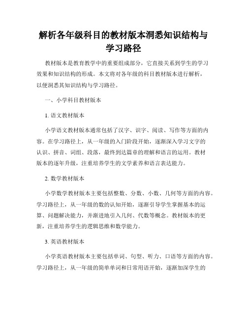 解析各年级科目的教材版本洞悉知识结构与学习路径