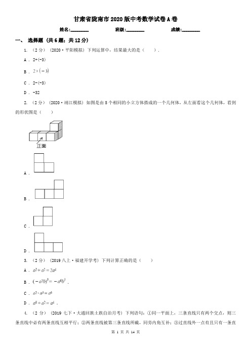 甘肃省陇南市2020版中考数学试卷A卷