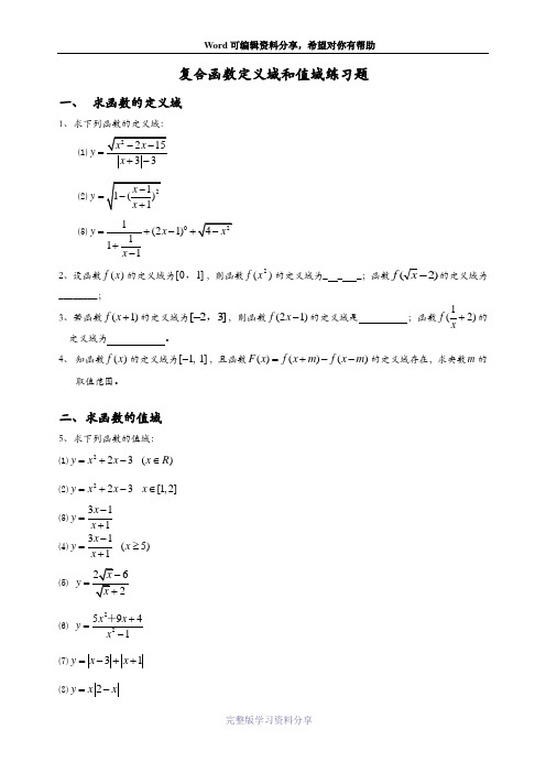 高中函数定义域、值域经典习题及答案