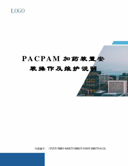 PACPAM加药装置安装操作及维护说明