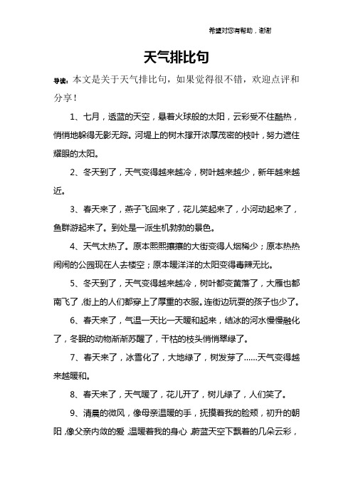 天气排比句
