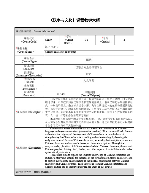 《汉字与文化》课程教学大纲