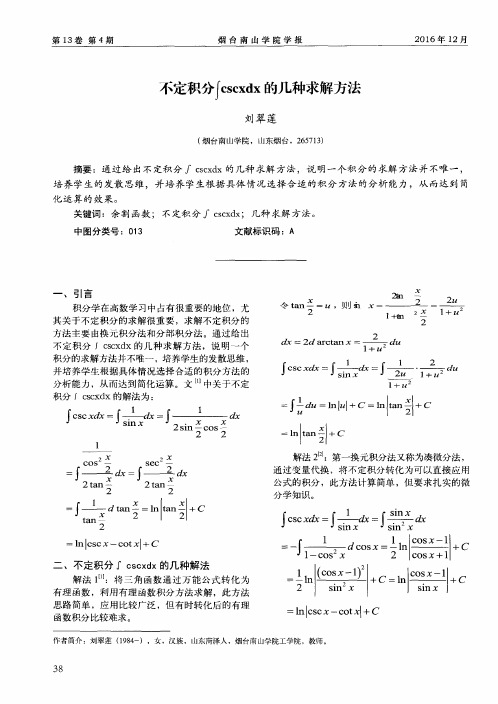 不定积分∫cscxdx的几种求解方法