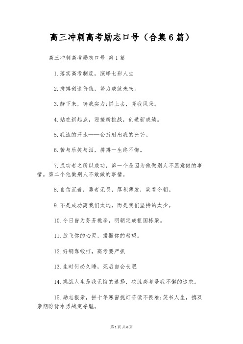 高三冲刺高考励志口号(合集6篇)