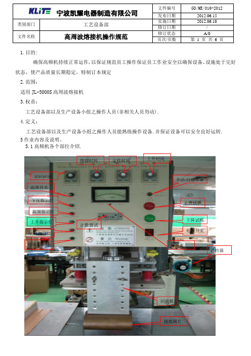 高频机操作规范