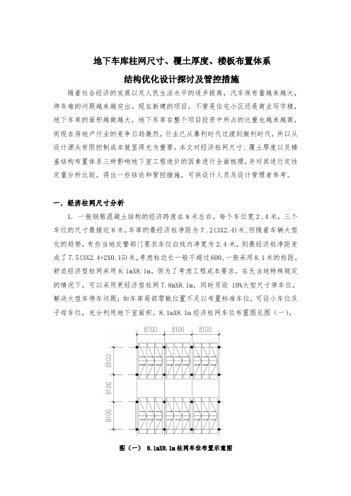 绿城地下车库覆土厚度、柱网尺寸、楼板布置体系结构优化设计探讨及管控措施