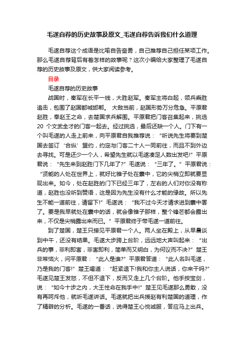 毛遂自荐的历史故事及原文_毛遂自荐告诉我们什么道理