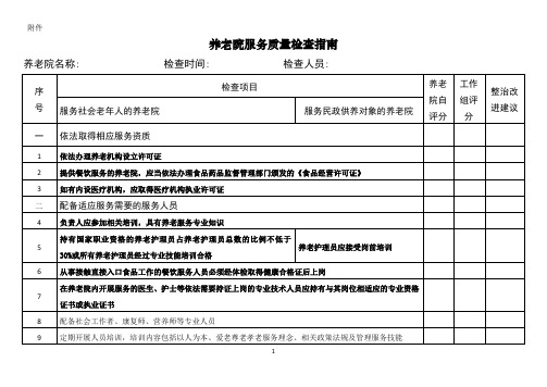 养老机构服务质量规范检查细则