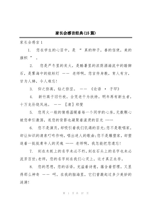 家长会感言经典(15篇)