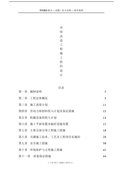 宾馆改造工程施工组织设计规划方案.docx