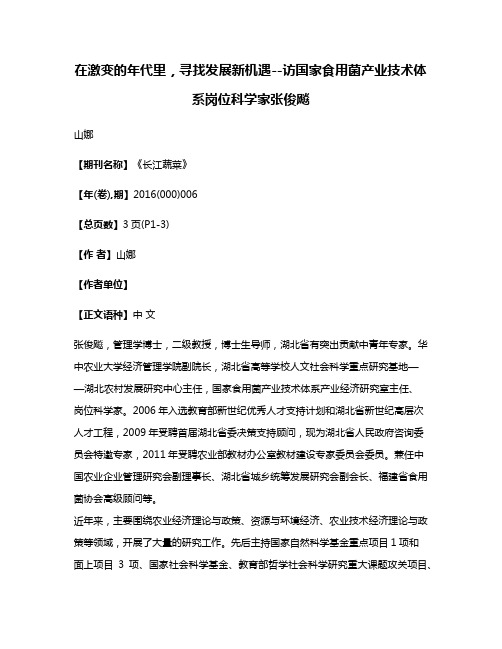 在激变的年代里，寻找发展新机遇--访国家食用菌产业技术体系岗位科学家张俊飚