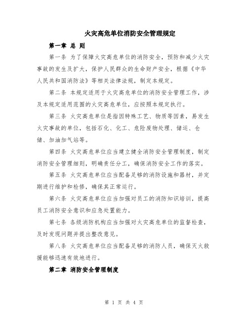 火灾高危单位消防安全管理规定