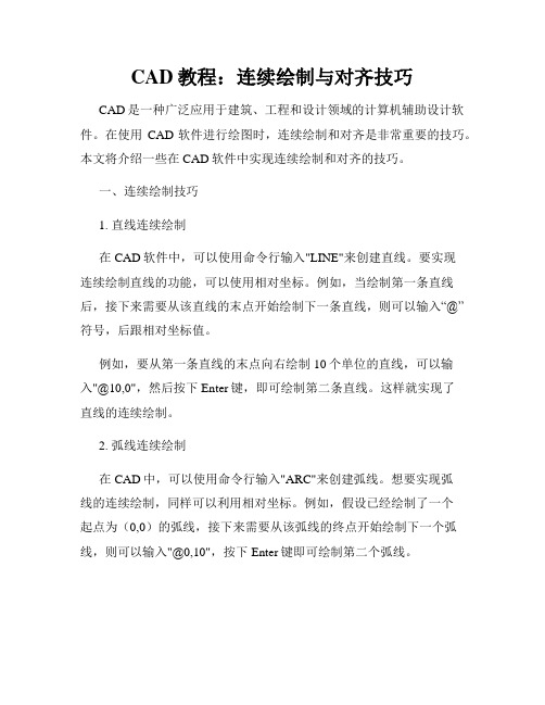 CAD教程 连续绘制与对齐技巧