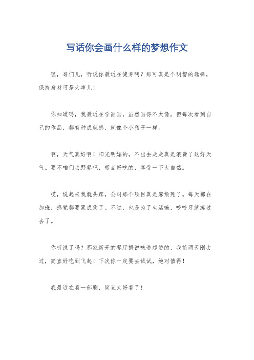 写话你会画什么样的梦想作文