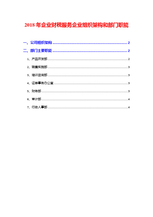 2018年企业财税服务企业组织架构和部门职能