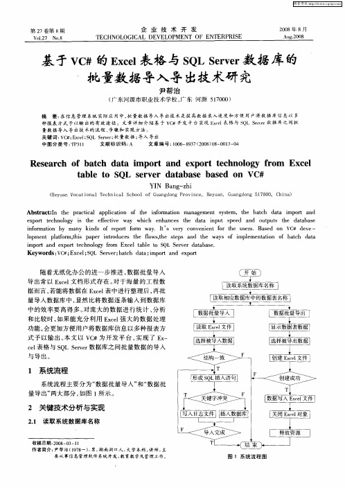 基于VC#的Excel表格与SQL Server数据库的批量数据导入导出技术研究