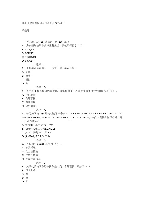 北航14秋《数据库原理及应用》在线作业一答案