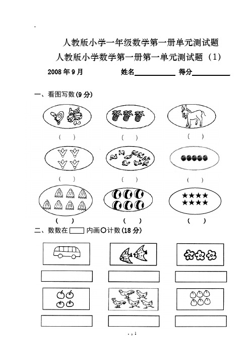 人教版小学一年级数学单元测试题【上册全套】