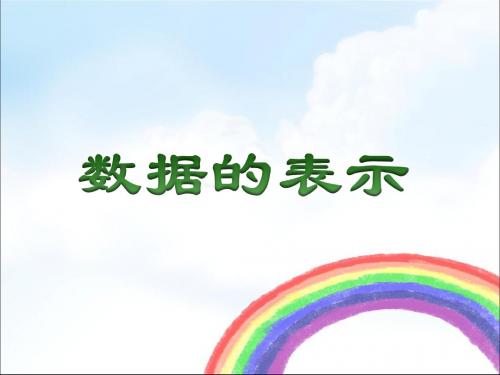 华东师大版八年级数学上册《数据的表示》课件