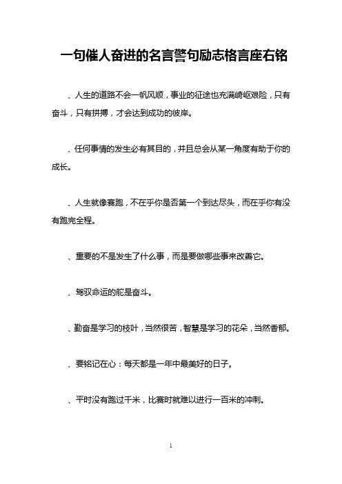 一句催人奋进的名言警句励志格言座右铭