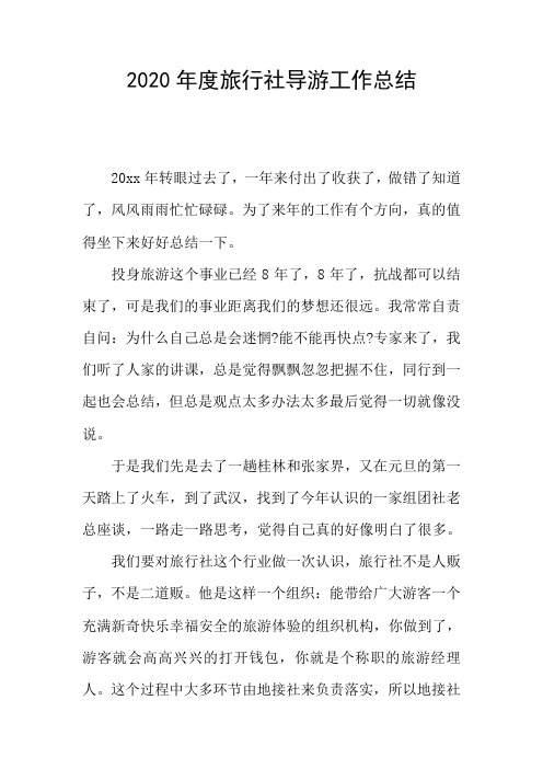 2020年度旅行社导游工作总结