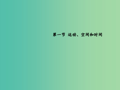 高中物理 2.1 运动、空间和时间1 鲁科版必修1