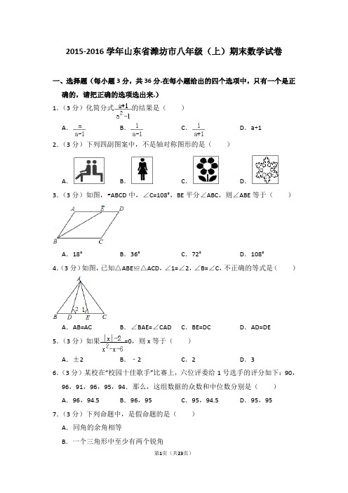 2015-2016年山东省潍坊市八年级(上)期末数学试卷(解析版)