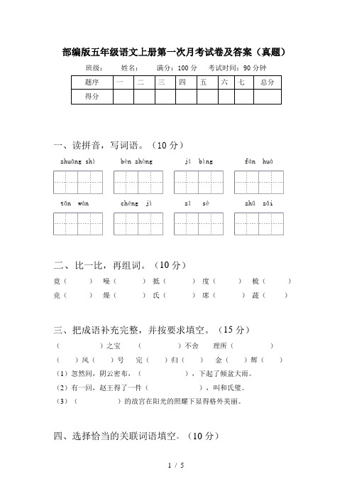 部编版五年级语文上册第一次月考试卷及答案(真题)