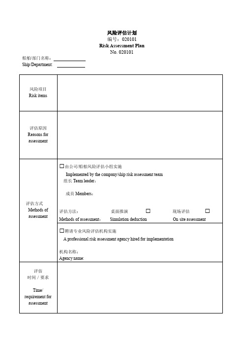 船舶风险评估计划