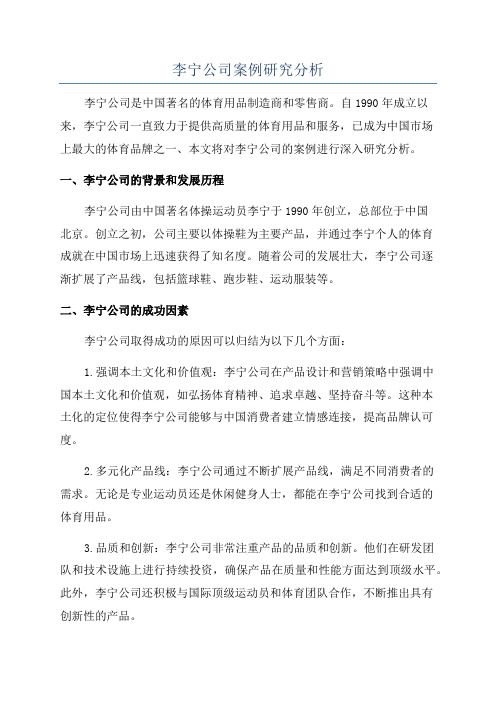 李宁公司案例研究分析