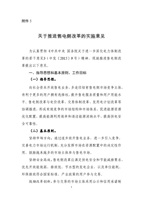 关于推进售电侧改革的实施意见