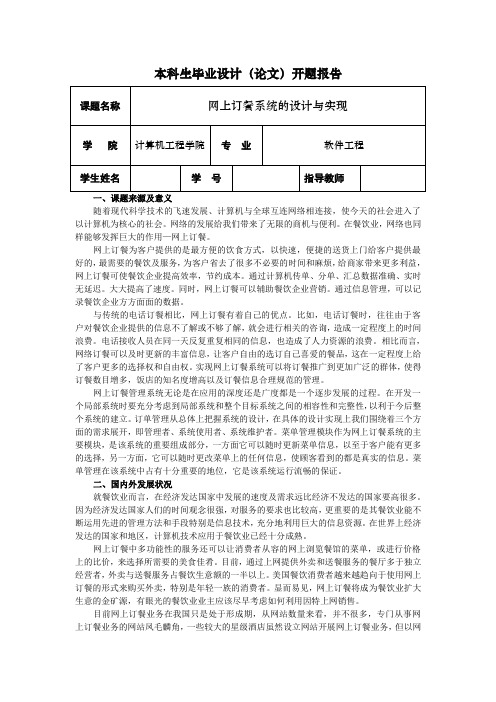 网上订餐系统的设计与实现毕业设计开题报告