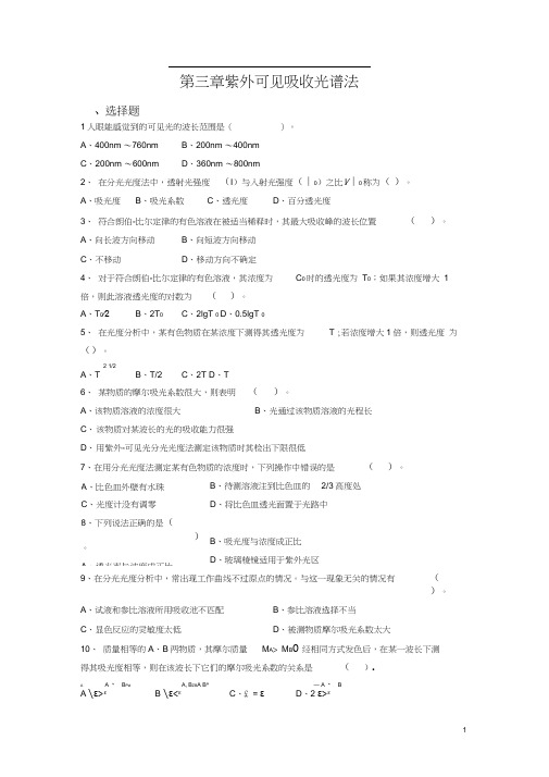 紫外-可见分光光度和红外光谱法习题及参考答案.docx