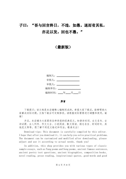 子曰：“吾与回言终日,不违,如愚。退而省其私,亦足以发。回也不愚。”