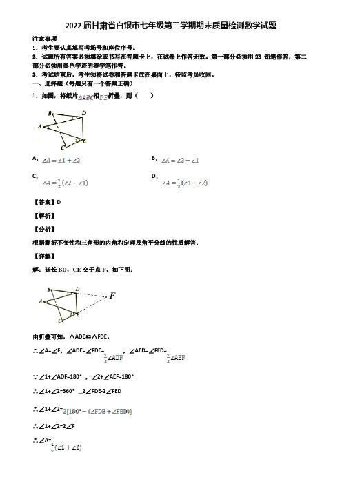 2022届甘肃省白银市七年级第二学期期末质量检测数学试题含解析