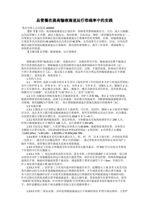 品管圈在提高输液滴速运行准确率中的实践