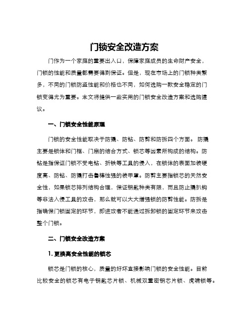 门锁安全改造方案