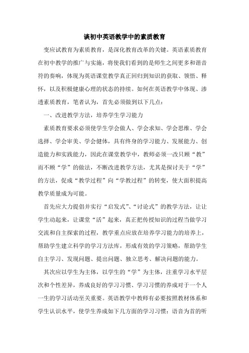 谈初中英语教学中素质教育