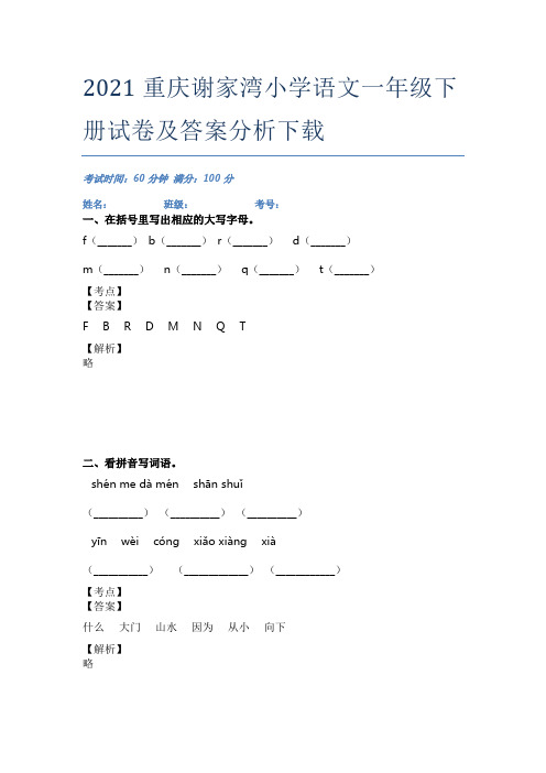 2021重庆谢家湾小学语文一年级下册试卷及答案分析下载