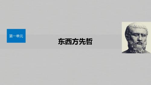2019-2020学年新一线突破历史选修4(课件+讲义)第1单元 东西方先哲 (3)