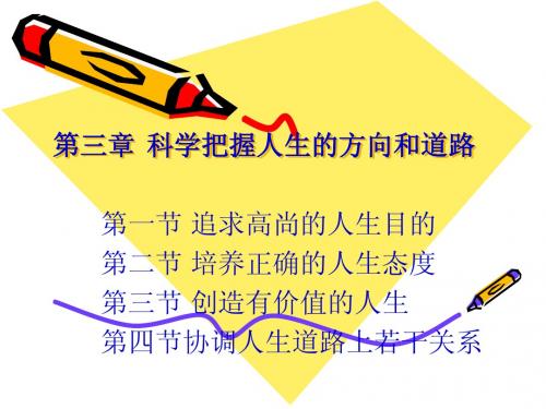 思想道德修养与法律基础_全套课件_三、科学把握人生的方向和道路