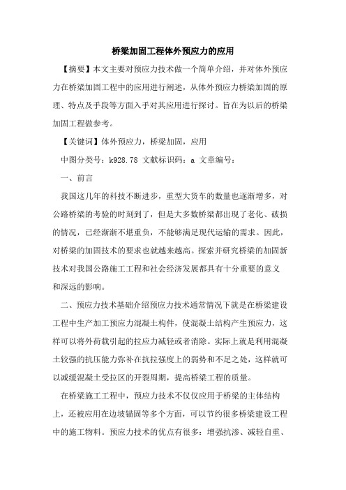 桥梁加固工程体外预应力应用